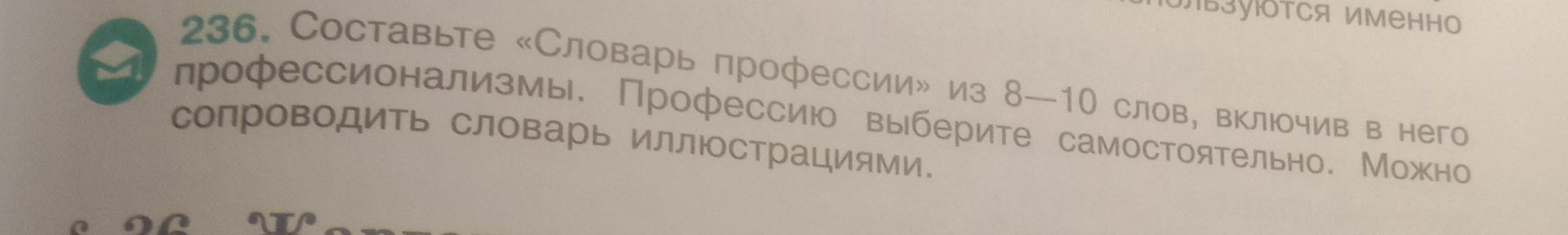 Фото задания: 236. Составьте «Словарь профессии» из 8—10 слов, включив в него профессионализмы. Профессию выберите самостоятельно. Можно…