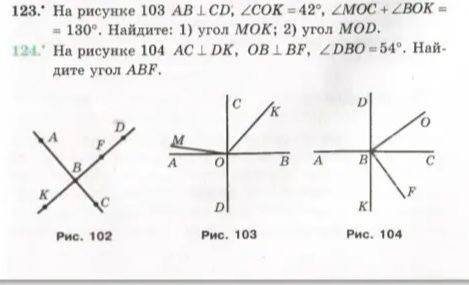 Фото задания: 124. На рисунке 104 AC ⟂ DK, OB ⟂ BF, ∠DBO = 54°. Найдите угол ABF.