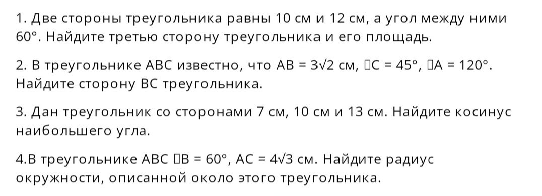 Фото задания: 2. В треугольнике ABC известно, что AB = 3√2 см, ∠C = 45°, ∠A = 120°. Найдите сторону BC треугольника.