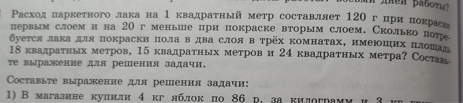 Фото задания: Составьте выражение для решения задачи: 1) В магазине купили 4 кг яблок по 86 р. за килограмм и 3 кг [условие обрезано].
