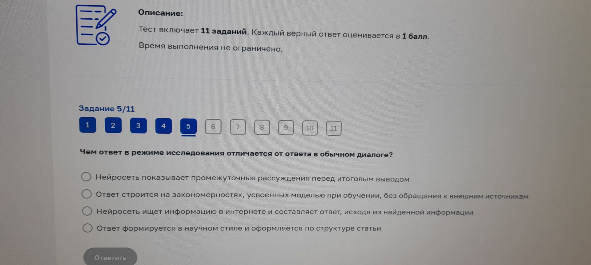 Фото задания: Задание 5/11. Чем ответ в режиме исследования отличается от ответа в обычном диалоге? Выберите один вариант: 1) Нейросеть…