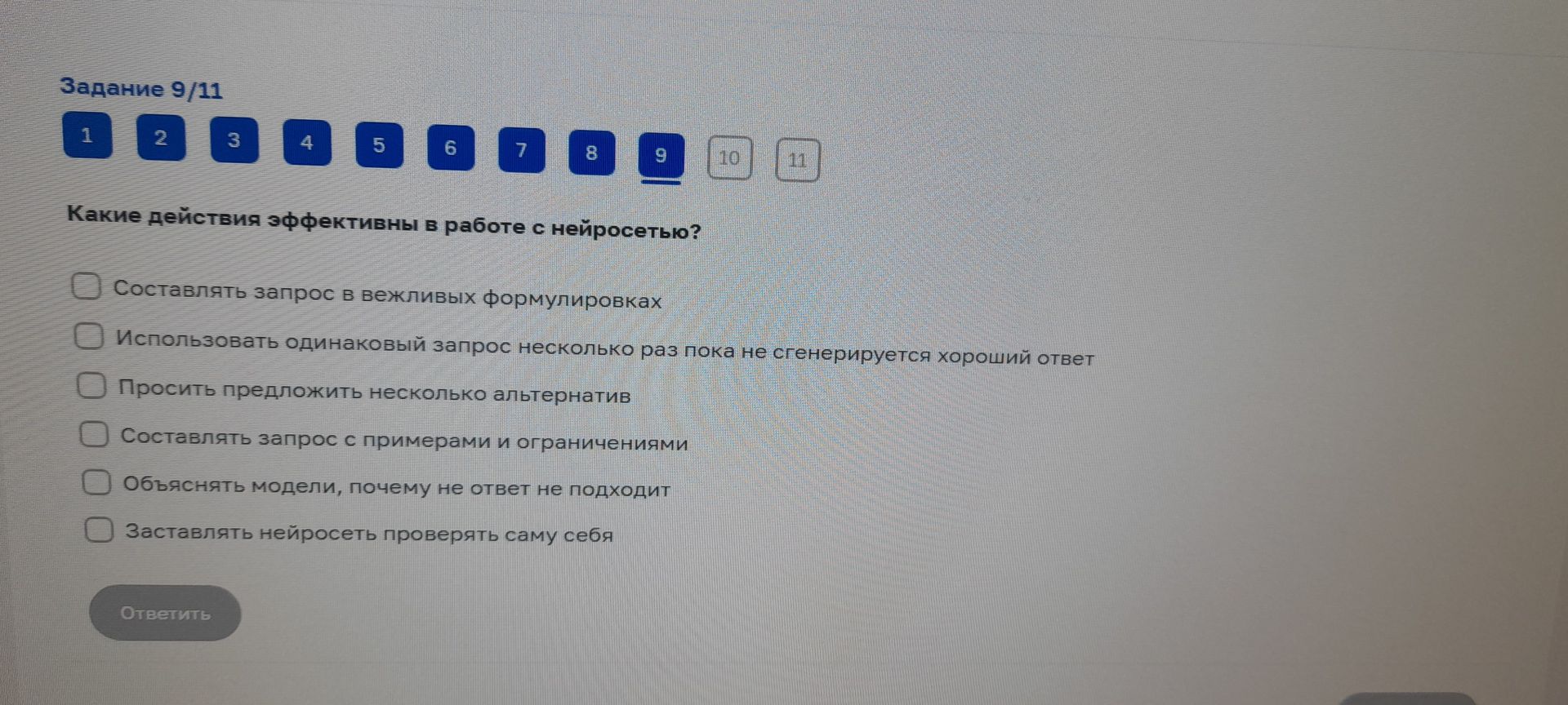 Фото задания: Задание 9. Какие действия эффективны в работе с нейросетью? Выберите подходящие варианты: составлять запрос в вежливых…