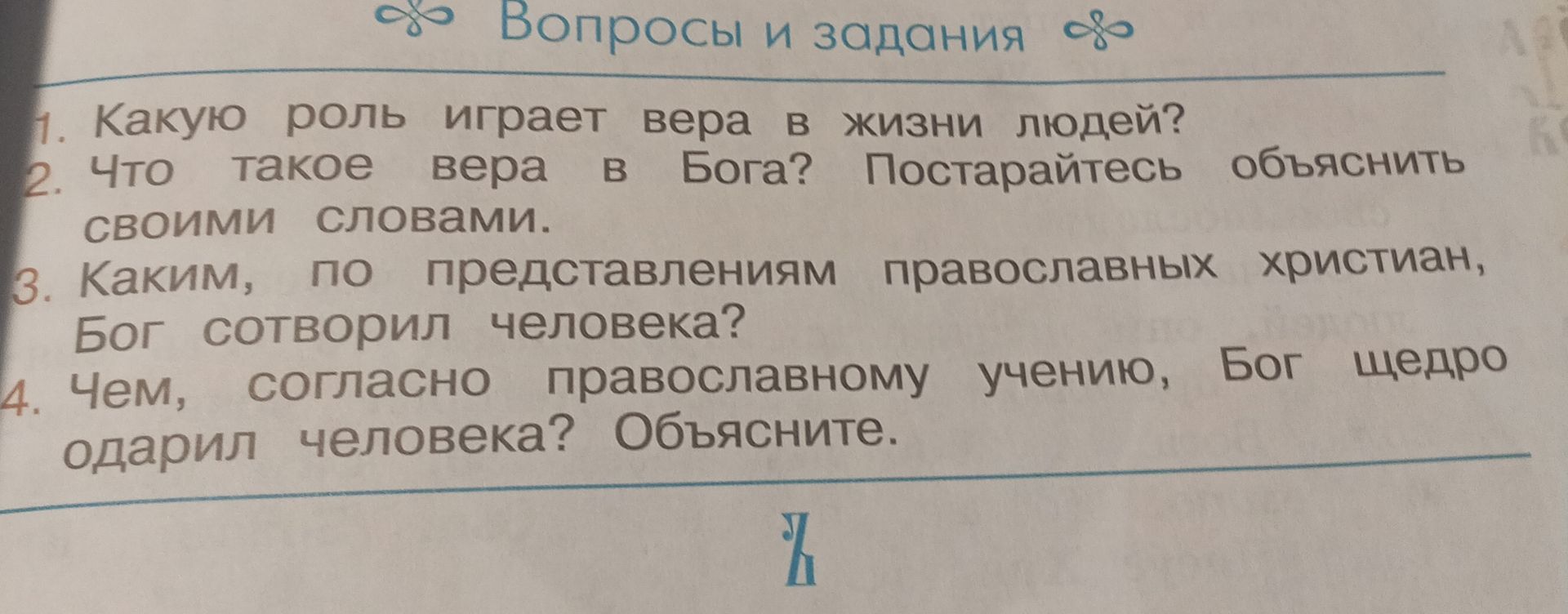 Фото задания: 2. Что такое вера в Бога? Постарайтесь объяснить своими словами.