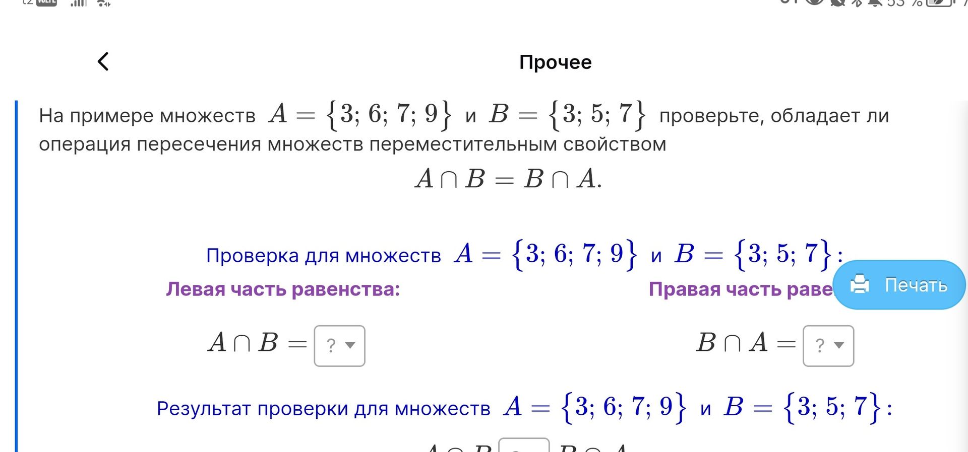 Фото задания: На примере множеств A = {3; 6; 7; 9} и B = {3; 5; 7} проверьте, обладает ли операция пересечения множеств переместительным…