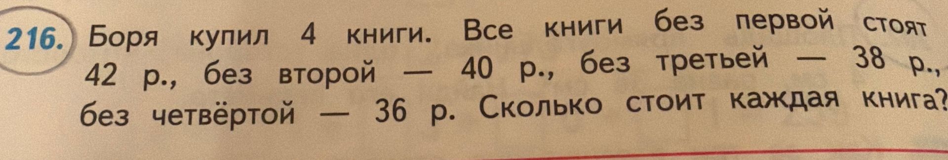 Фото задания: 216. Боря купил 4 книги. Все книги без первой стоят 42 р., без второй — 40 р., без третьей — 38 р., без четвёртой — 36 р.…