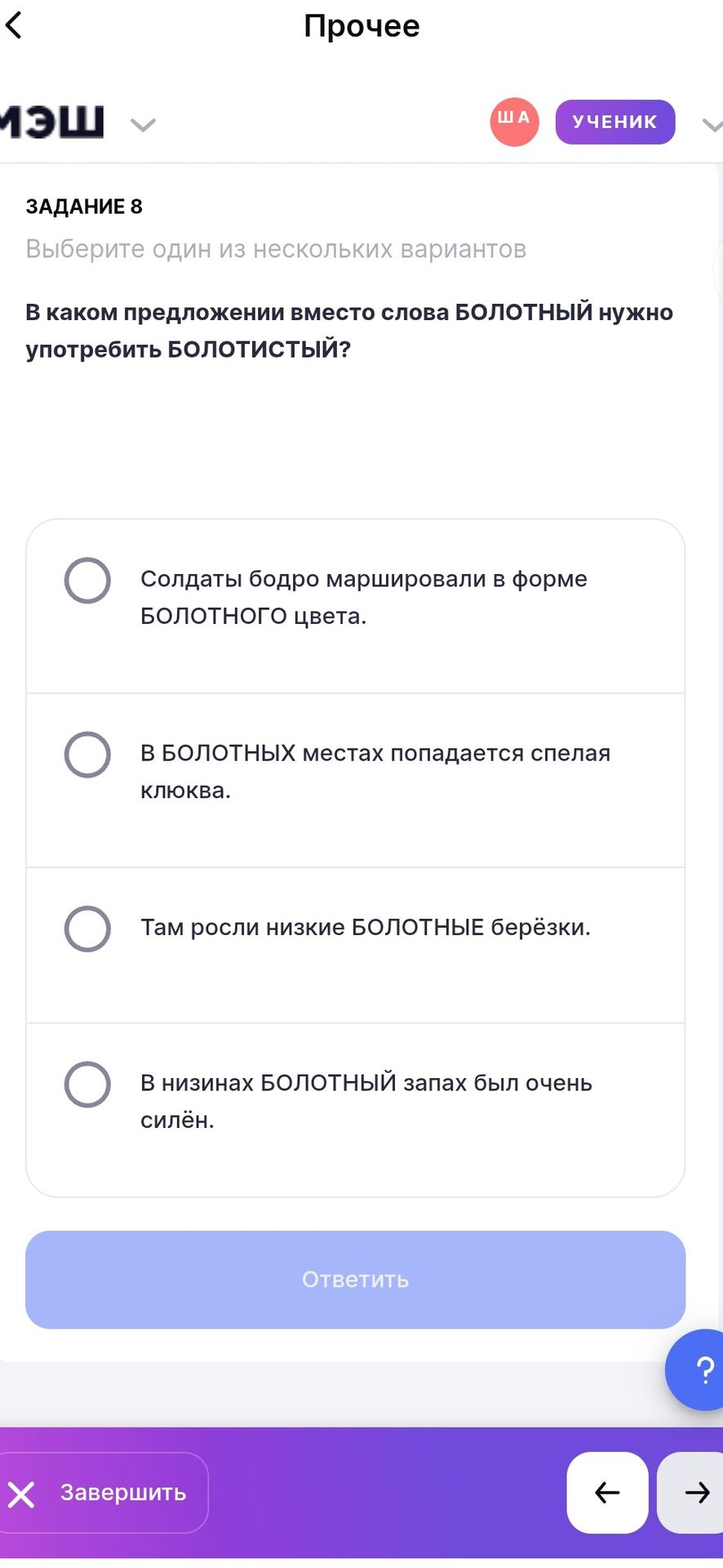 Фото задания: Задание 8. В каком предложении вместо слова БОЛОТНЫЙ нужно употребить БОЛОТИСТЫЙ? 1) Солдаты бодро маршировали в форме…
