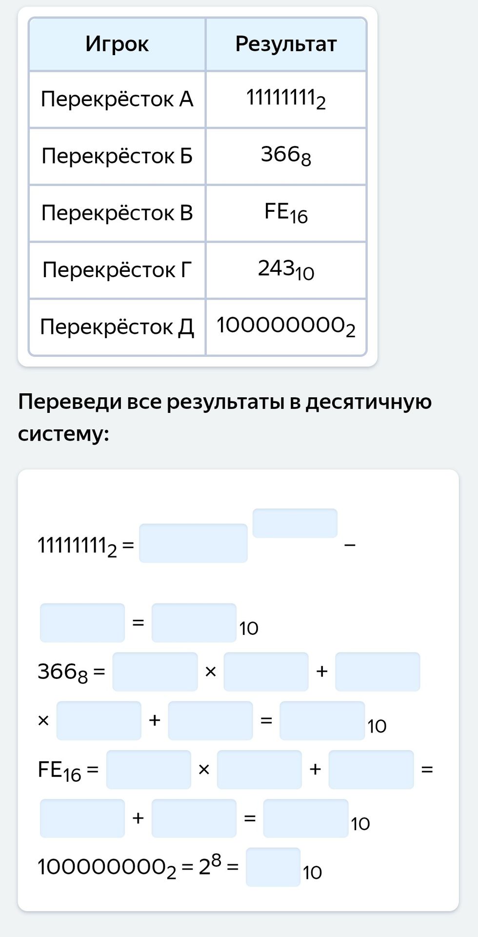 Фото задания: Переведи все результаты в десятичную систему: Перекрёсток А — 11111111₂; Перекрёсток Б — 366₈; Перекрёсток В — FE₁₆;…