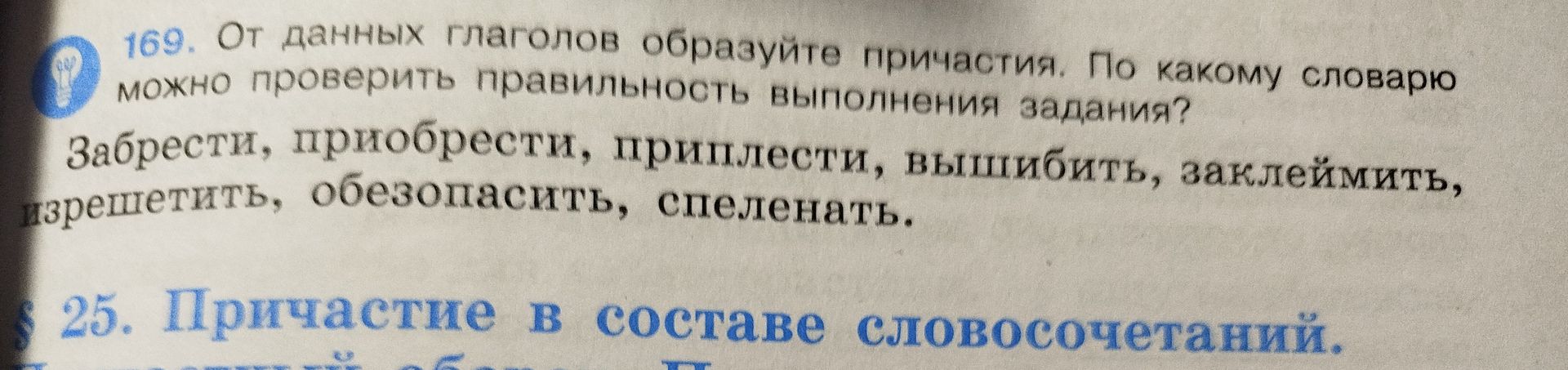 Фото задания: 169. От данных глаголов образуйте причастия. По какому словарю можно проверить правильность выполнения задания? Забрести,…