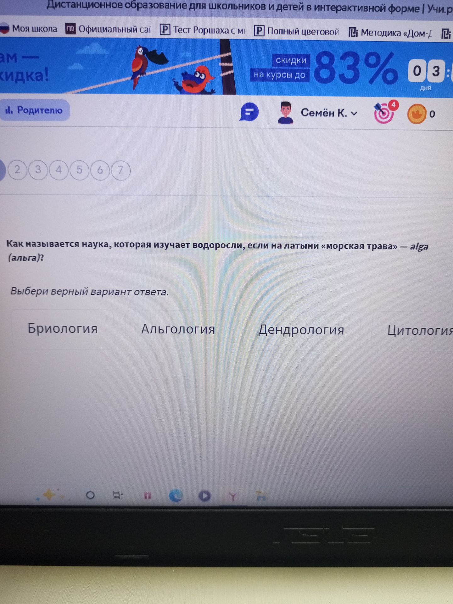 Фото задания: Как называется наука, которая изучает водоросли, если на латыни «морская трава» — alga (альга)? Выбери верный вариант ответа:…