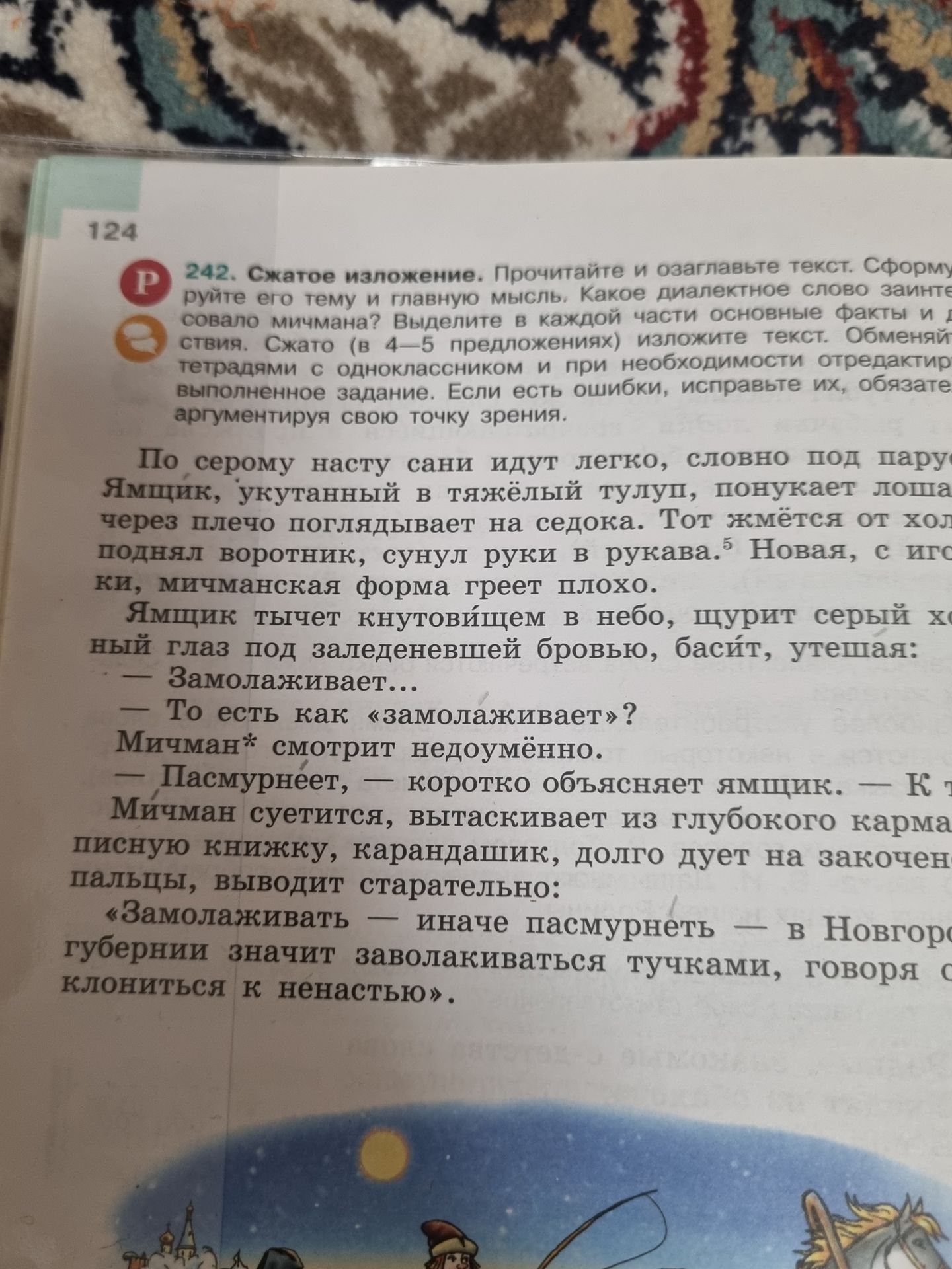 Фото задания: 242. Сжатое изложение. Прочитайте и озаглавьте текст. Сформулируйте его тему и главную мысль. Какое диалектное слово…