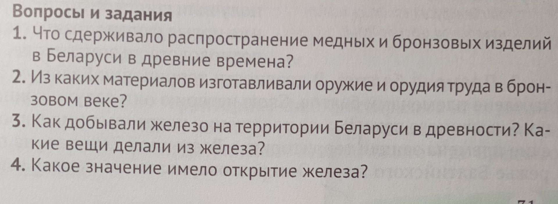 Фото задания: 2. Из каких материалов изготавливали оружие и орудия труда в бронзовом веке?