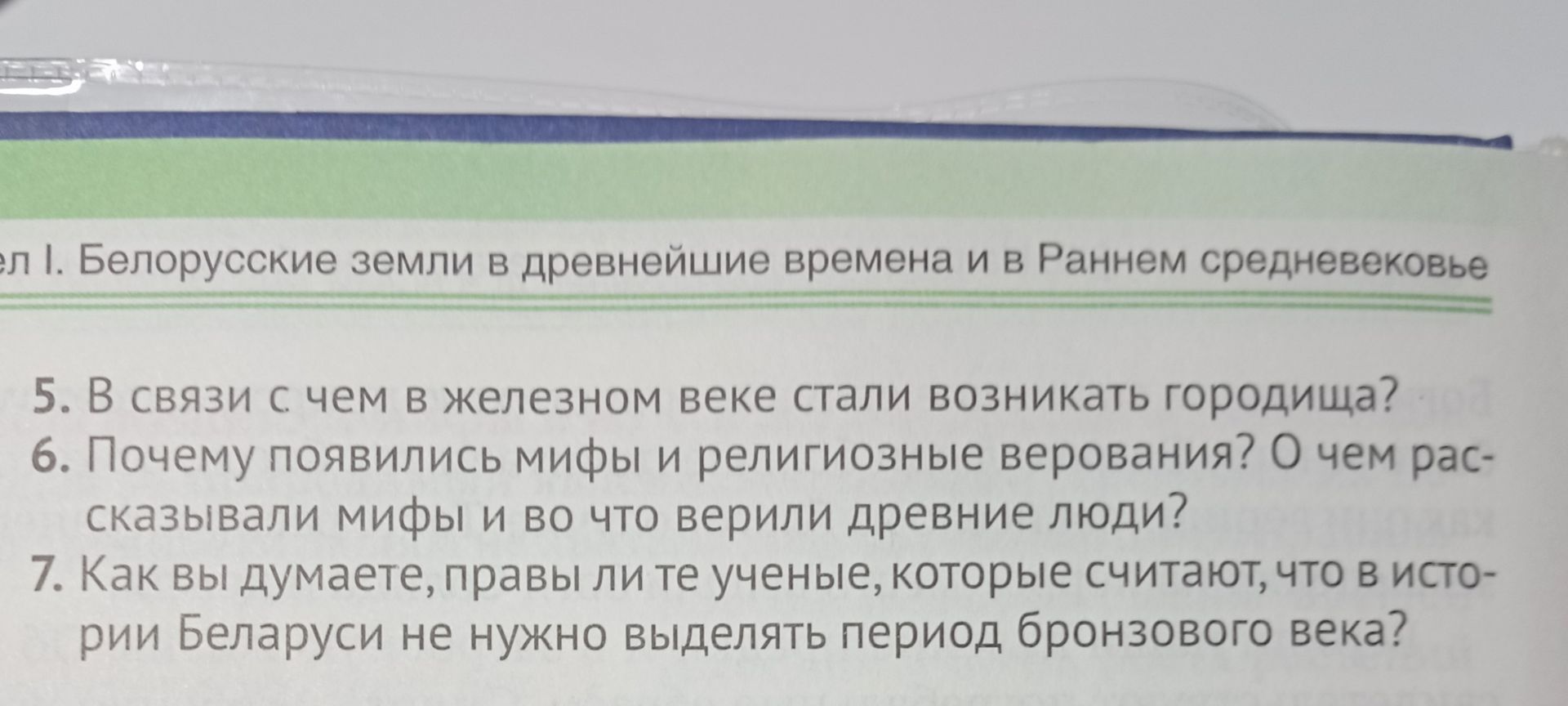 Фото задания: 5. В связи с чем в железном веке стали возникать городища?