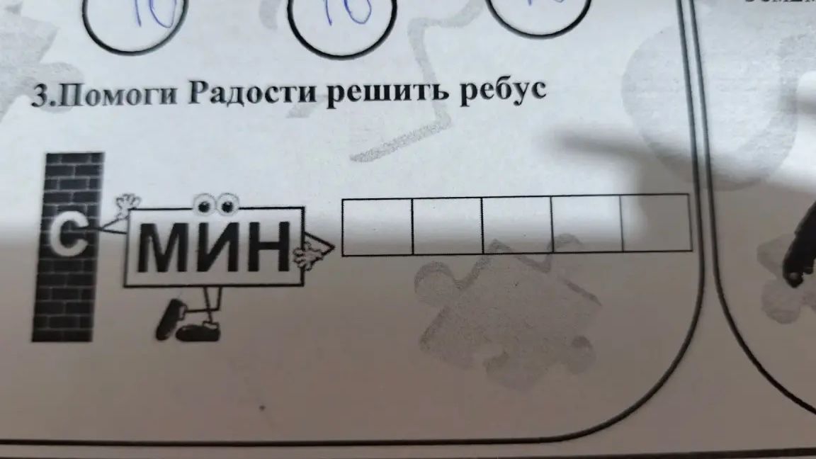 Фото задания: 3. Помоги Радости решить ребус.