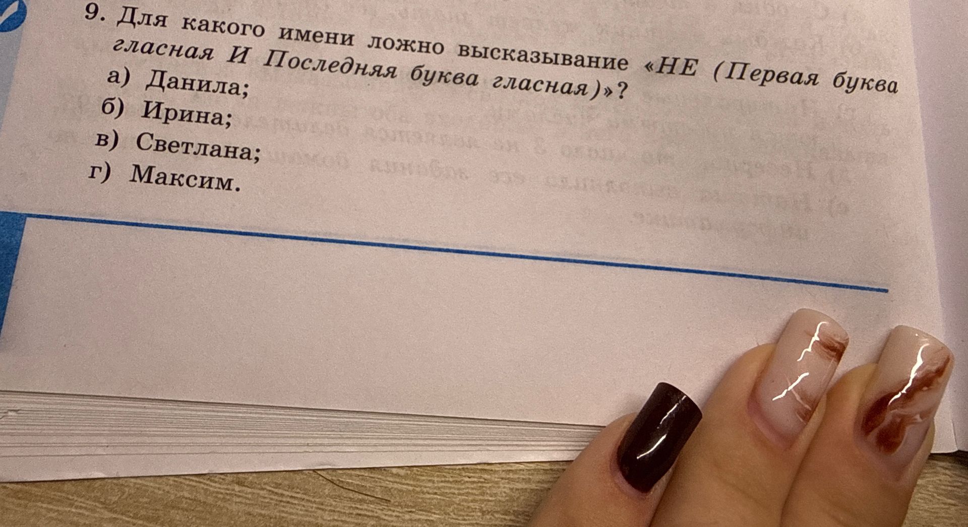 Фото задания: 9. Для какого имени можно высказать утверждение «НЕ (Первая буква гласная И Последняя буква гласная)»? а) Данила; б) Ирина;…