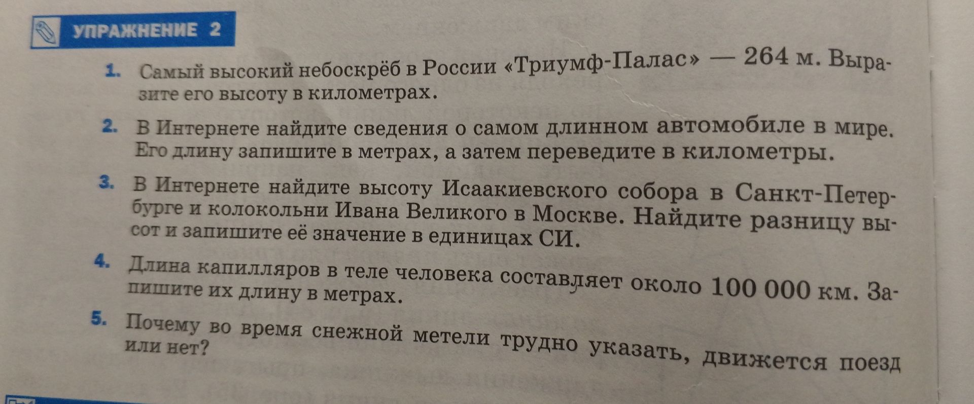 Фото задания: 4. Длина капилляров в теле человека составляет около 100 000 км. Запишите их длину в метрах.