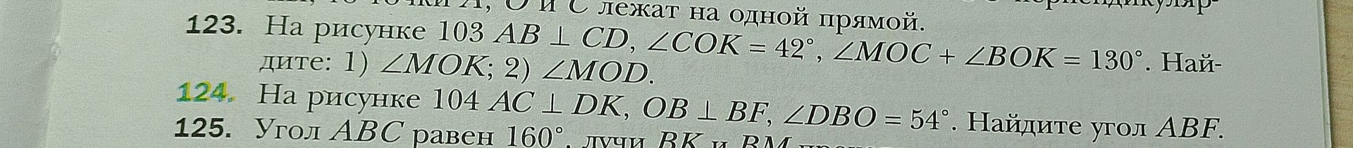 Фото задания: 123. На рисунке 103 AB ⟂ CD, ∠COK = 42°, ∠MOC + ∠BOK = 130°. Найдите: 1) ∠MOK; 2) ∠MOD.