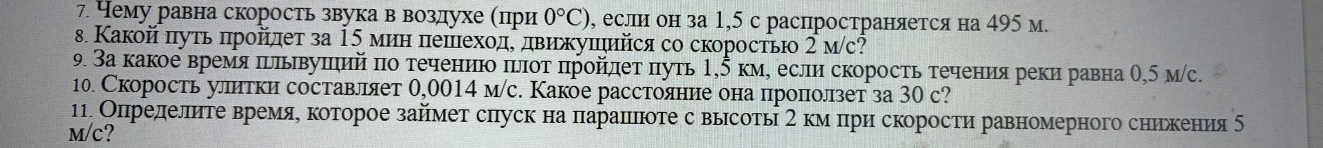 Фото задания: 9. За какое время плывущий по течению плот пройдёт путь 1,5 км, если скорость течения реки равна 0,5 м/с?
