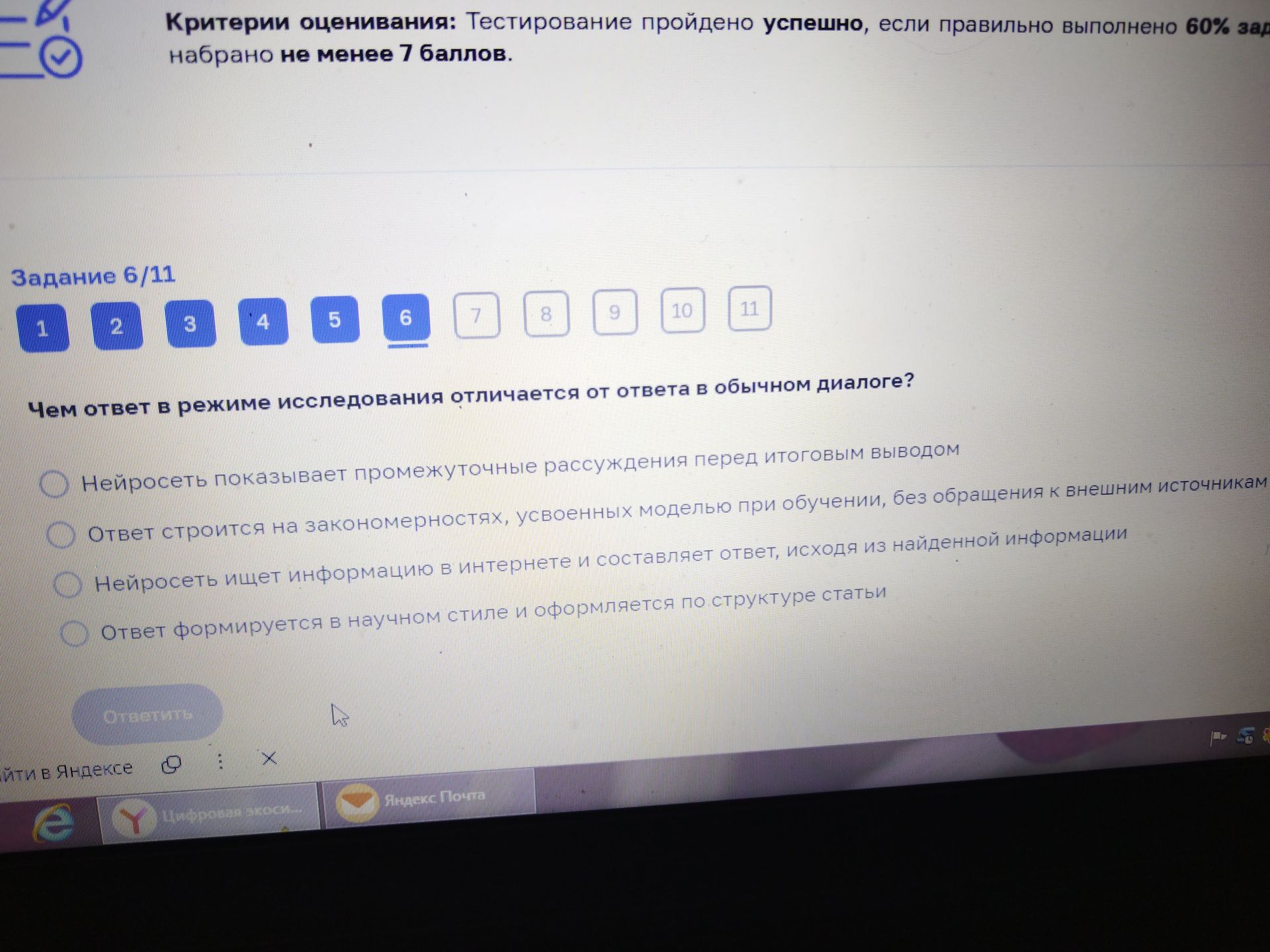 Фото задания: Задание 6/11. Чем ответ в режиме исследования отличается от ответа в обычном диалоге? Выберите один вариант: 1) Нейросеть…