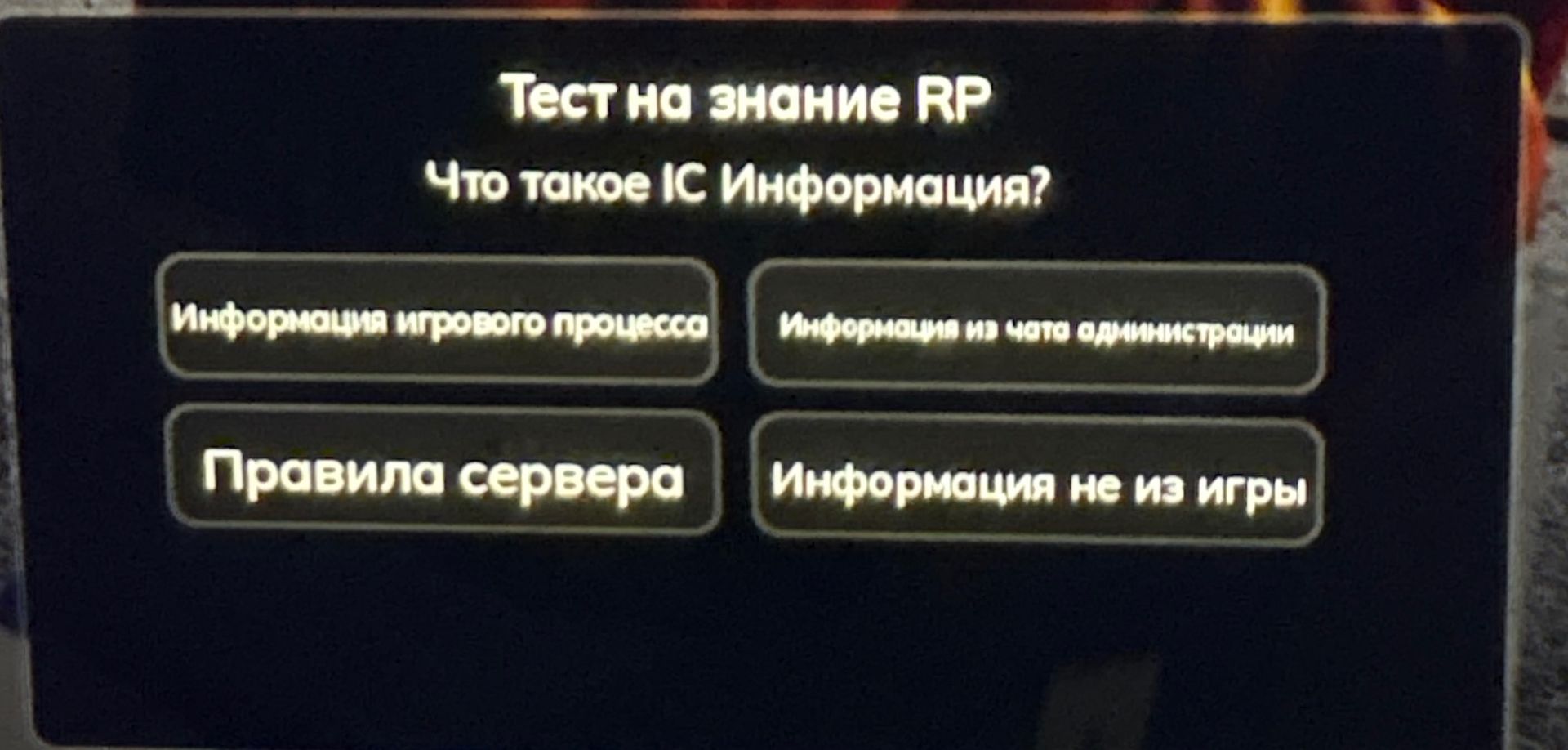 Фото задания: Тест на знание RP. Что такое IC-информация? Варианты: информация игрового процесса; информация из чата администрации; правила…