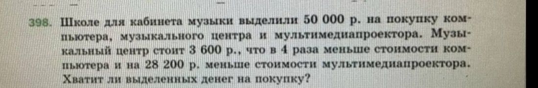 Фото задания: 398. Школе для кабинета музыки выделили 50 000 р. на покупку компьютера, музыкального центра и мультимедиапроектора.…