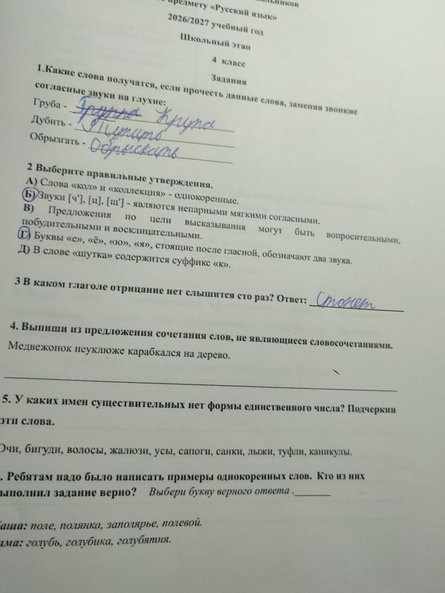 Фото задания: 1. Какие слова получатся, если прочесть данные слова, заменяя звонкие согласные звуки на глухие: Груба —; Дубить —;…
