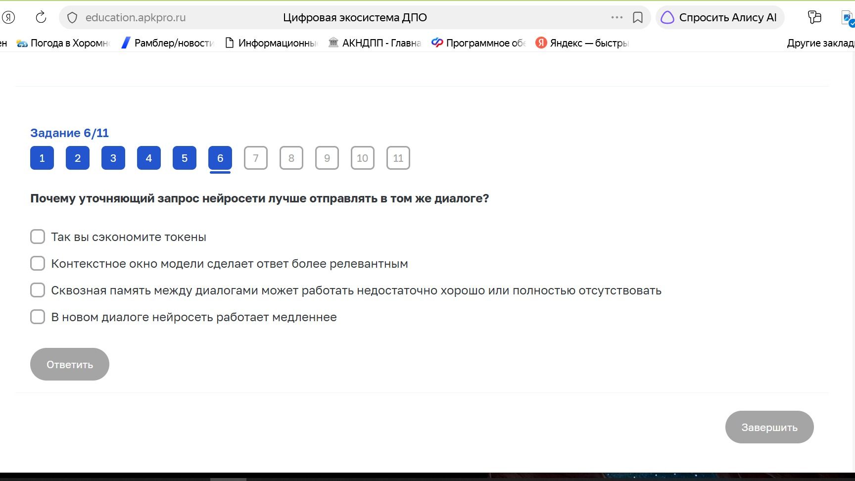 Фото задания: Задание 6/11. Почему уточняющий запрос нейросети лучше отправлять в том же диалоге? Выберите все подходящие варианты: 1)…