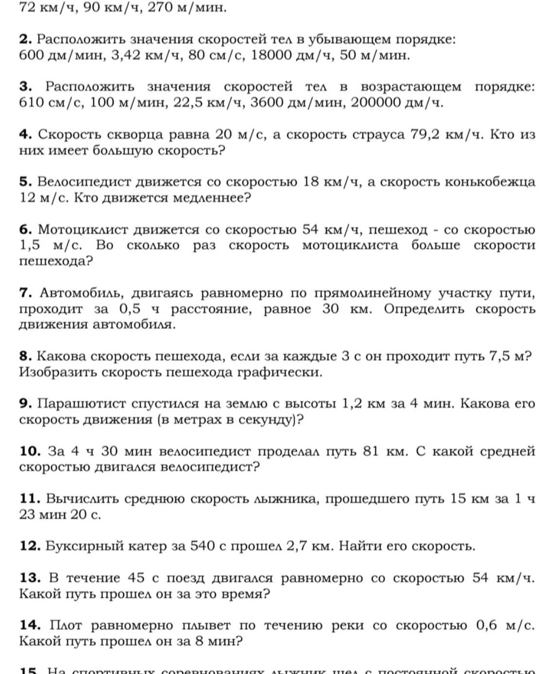 Фото задания: 3. Расположить значения скоростей тел в возрастающем порядке: 610 см/с, 100 м/мин, 22,5 км/ч, 3600 дм/мин, 200000 дм/ч.