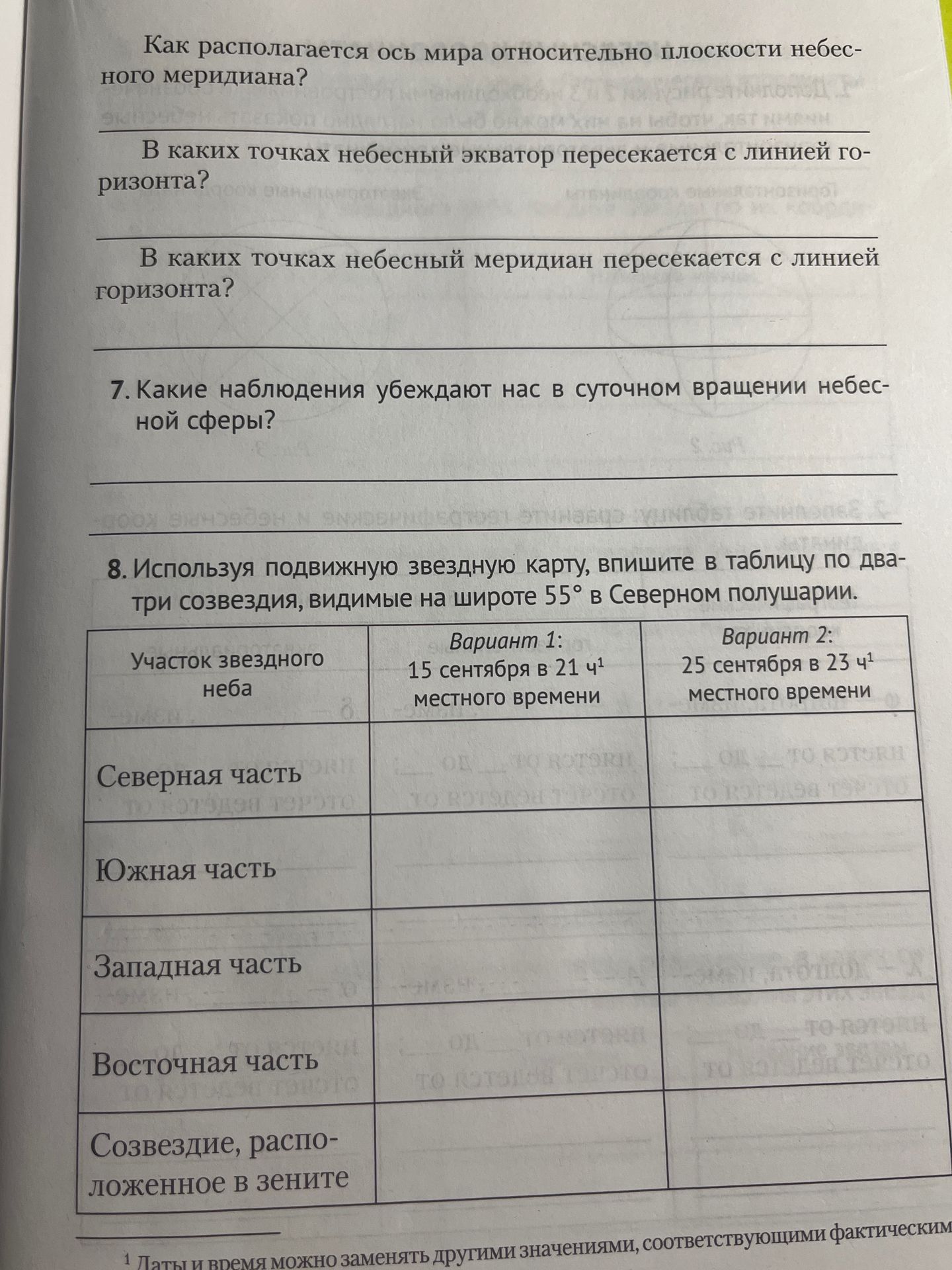 Фото задания: Как располагается ось мира относительно плоскости небесного меридиана? В каких точках небесный экватор пересекается с…