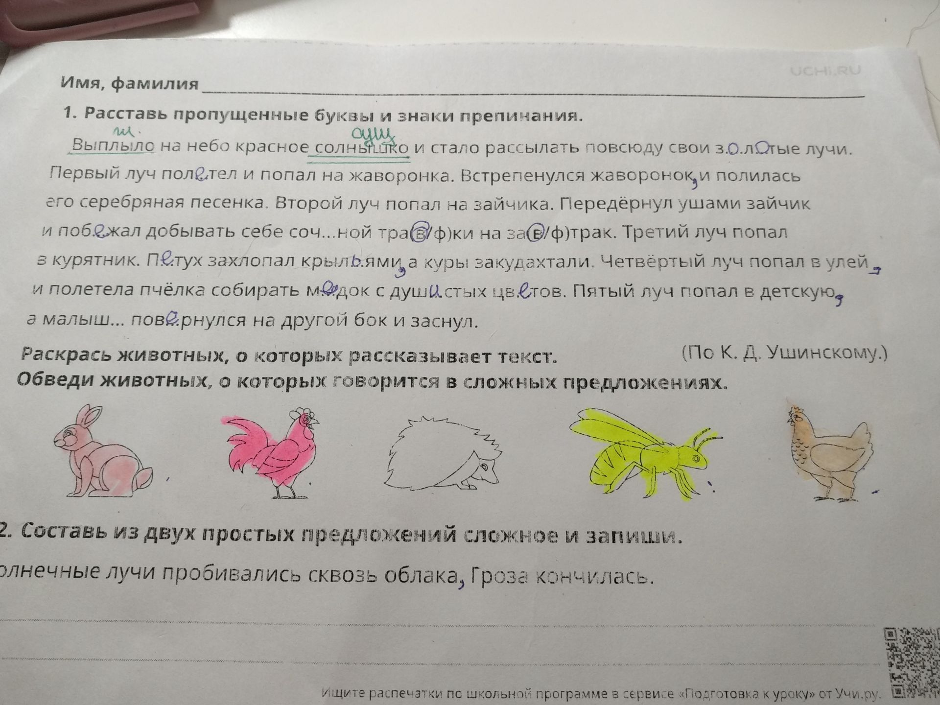 Фото задания: 1. Расставь пропущенные буквы и знаки препинания. Раскрась животных, о которых рассказывает текст. Обведи животных, о которых…
