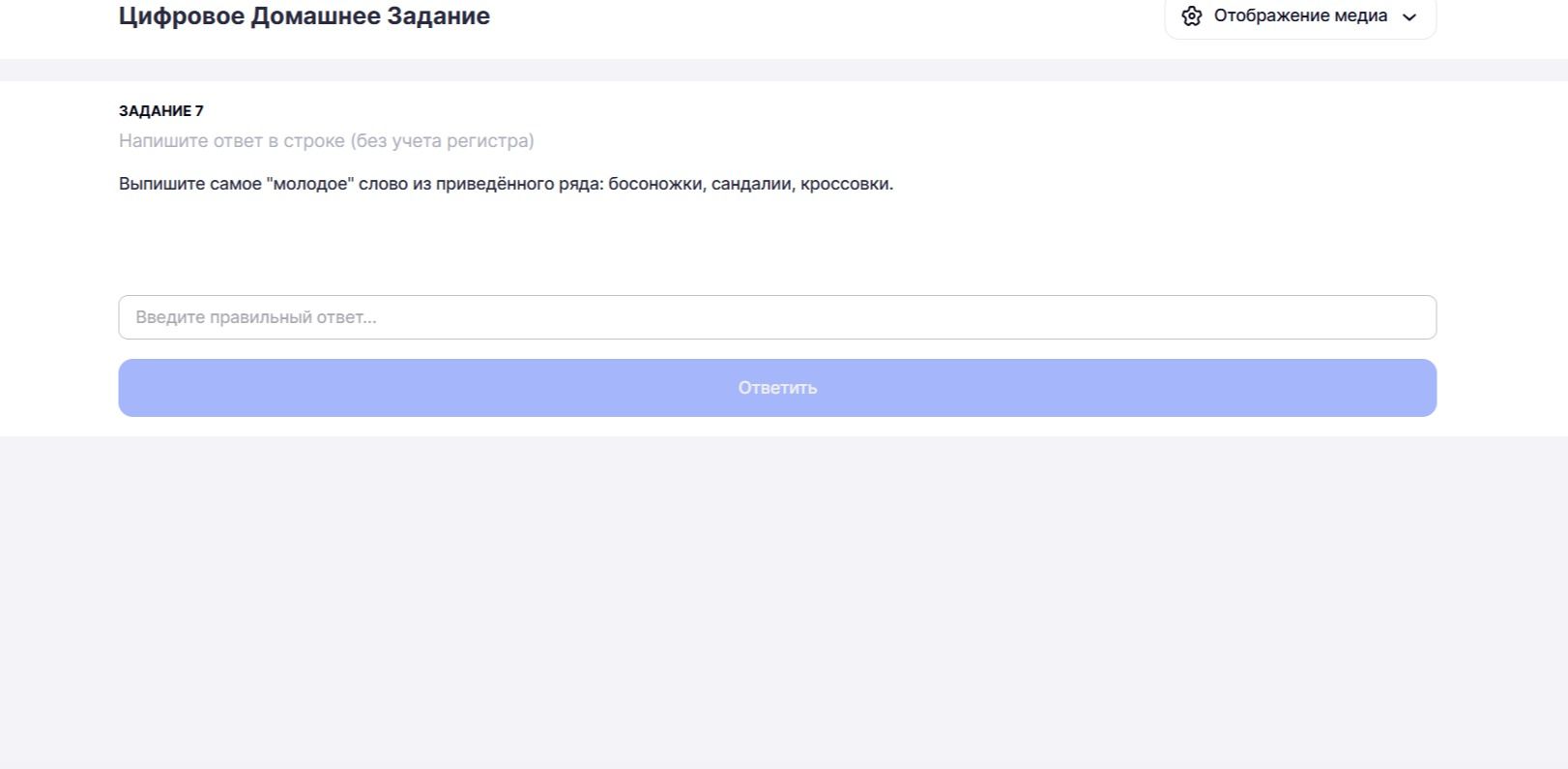 Фото задания: Задание 7. Выпишите самое «молодое» слово из приведённого ряда: босоножки, сандалии, кроссовки.