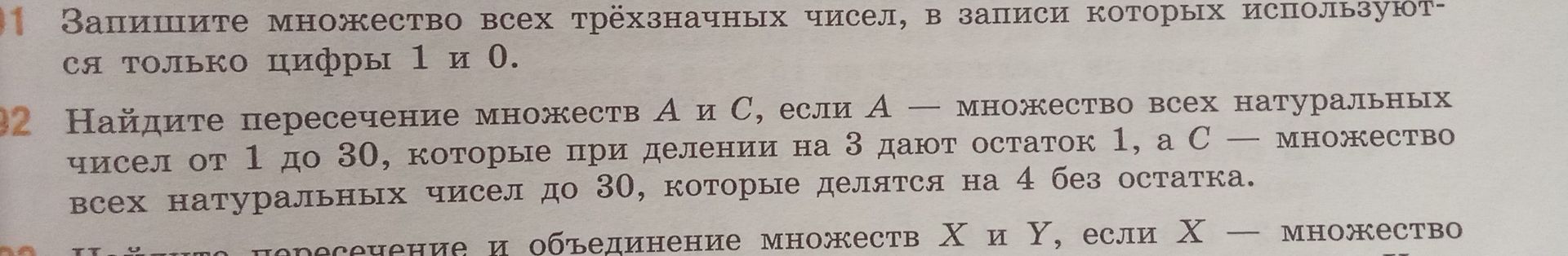 Фото задания: 1. Запишите множество всех трёхзначных чисел, в записи которых используются только цифры 1 и 0.