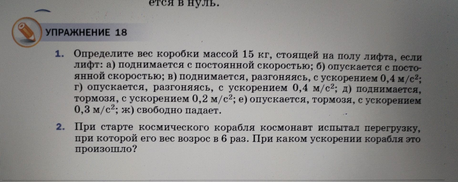 Фото задания: 1. Определите вес коробки массой 15 кг, стоящей на полу лифта, если лифт: а) поднимается с постоянной скоростью; б)…