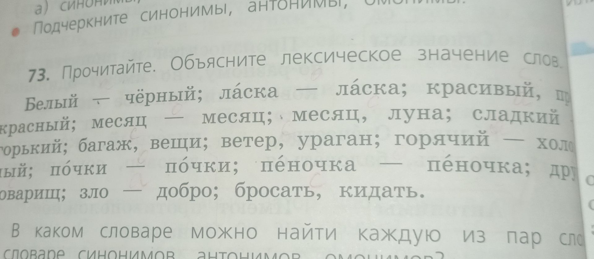 Фото задания: 73. Прочитайте. Объясните лексическое значение слов. Белый — чёрный; ласка — ласка; красивый, прекрасный [слово частично…
