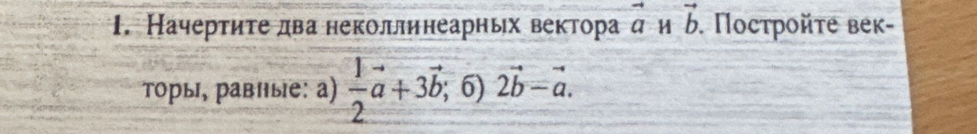 Фото задания: 1. Начертите два неколлинеарных вектора \(\vec a\) и \(\vec b\). Постройте векторы, равные: а) \(\frac12\vec a+3\vec b\);…