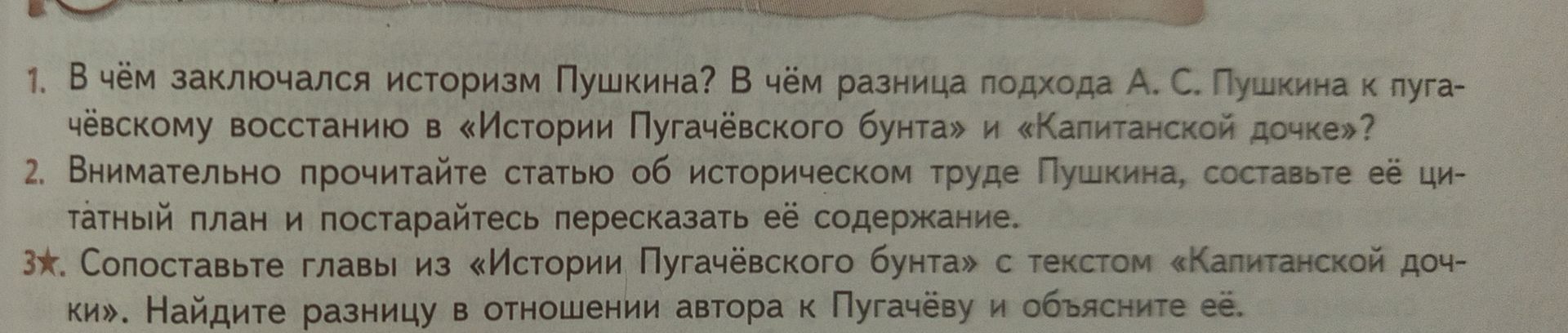 Фото задания: 3. Сопоставьте главы из «Истории Пугачёвского бунта» с текстом «Капитанской дочки». Найдите разницу в отношении автора к…