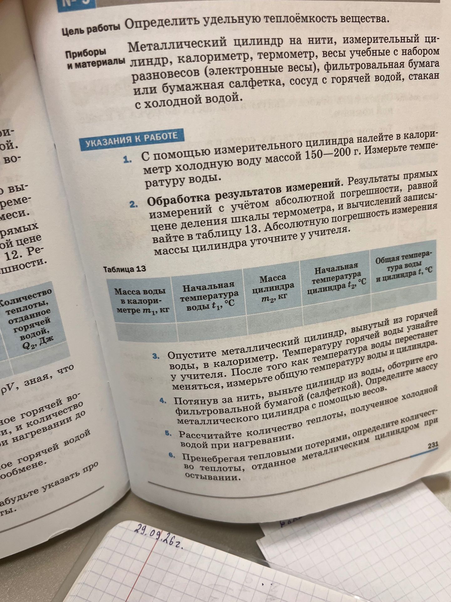 Фото задания: 4. Потянув за нить, выньте цилиндр из воды, оботрите его фильтровальной бумагой (салфеткой). Определите массу…