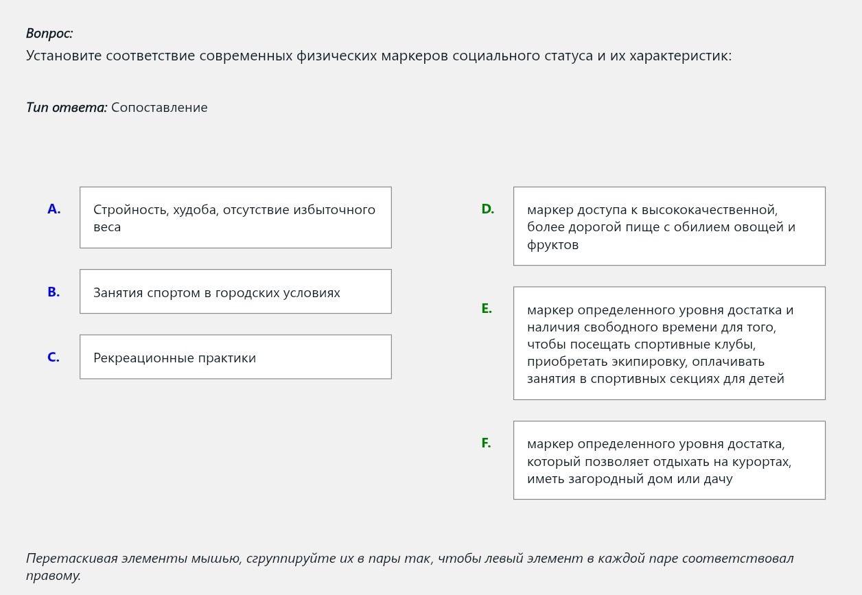 Фото задания: Установите соответствие современных физических маркеров социального статуса и их характеристик: А. Стройность, худоба,…