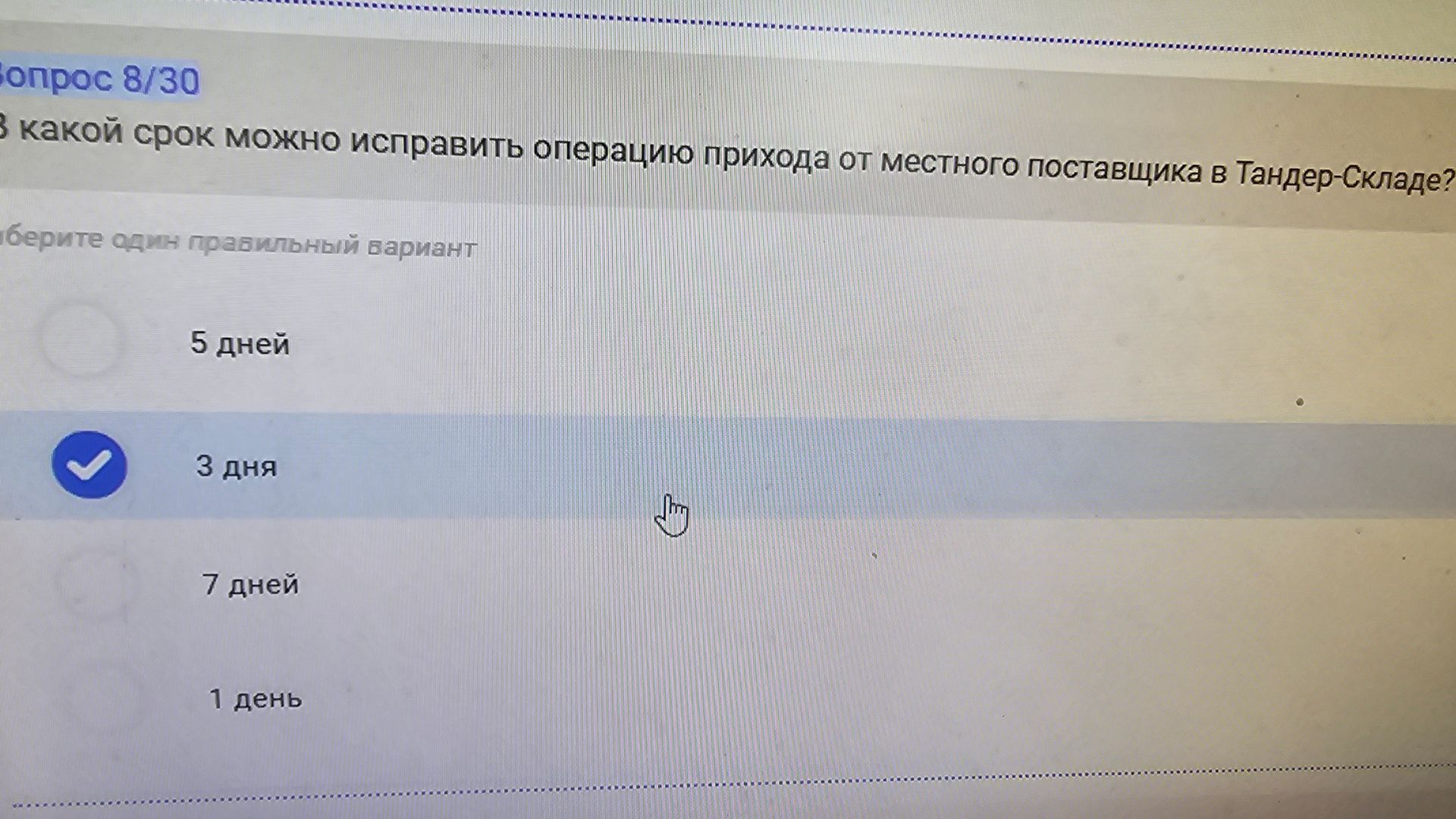 Фото задания: В какой срок можно исправить операцию прихода от местного поставщика в Тандер-Складе? Выберите один правильный вариант: 5…