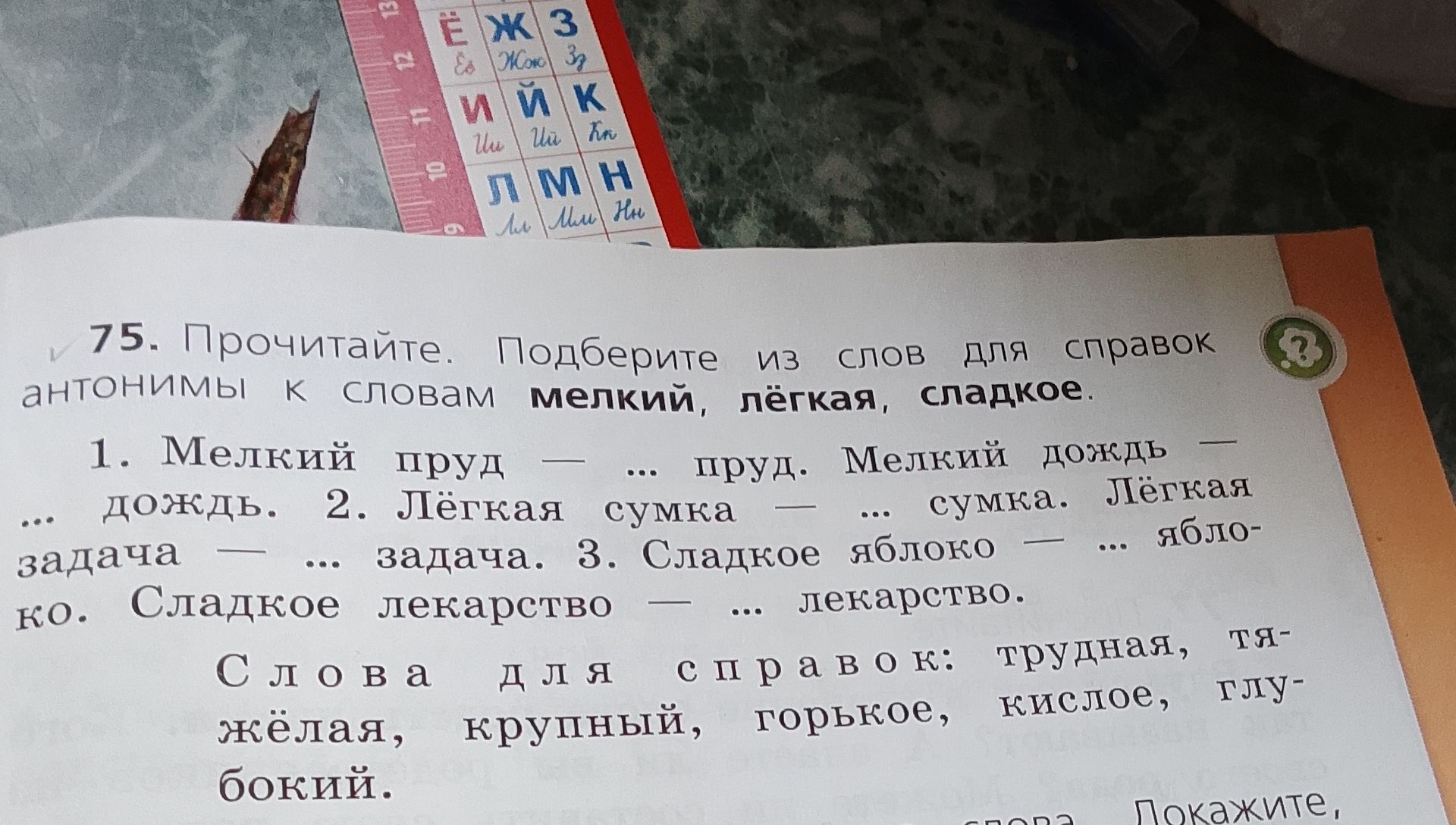 Фото задания: 75. Прочитайте. Подберите из слов для справок антонимы к словам мелкий, лёгкая, сладкое. 1. Мелкий пруд — … пруд. Мелкий…
