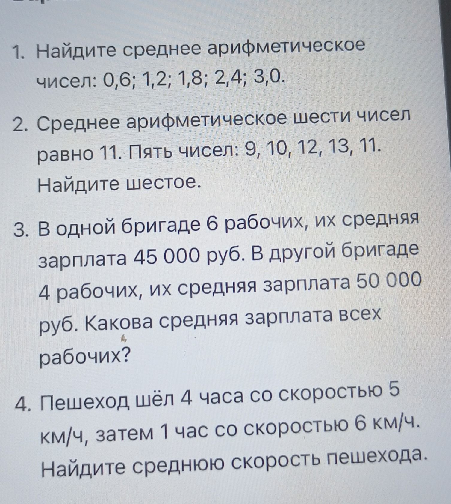 Фото задания: 4. Пешеход шёл 4 часа со скоростью 5 км/ч, затем 1 час со скоростью 6 км/ч. Найдите среднюю скорость пешехода.