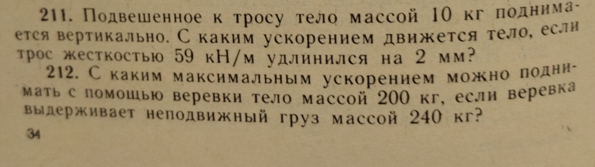Фото задания: 211. Подвешенное к тросу тело массой 10 кг поднимается вертикально. С каким ускорением движется тело, если трос жёсткостью 59…