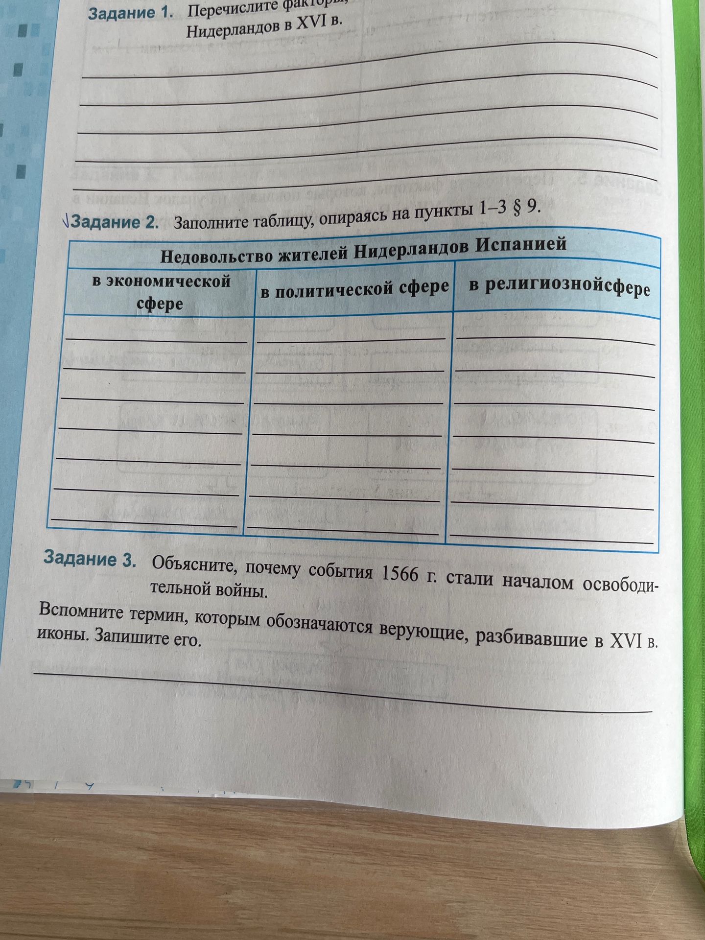 Фото задания: Задание 2. Заполните таблицу, опираясь на пункты 1–3 § 9: недовольство жителей Нидерландов Испанией в экономической,…