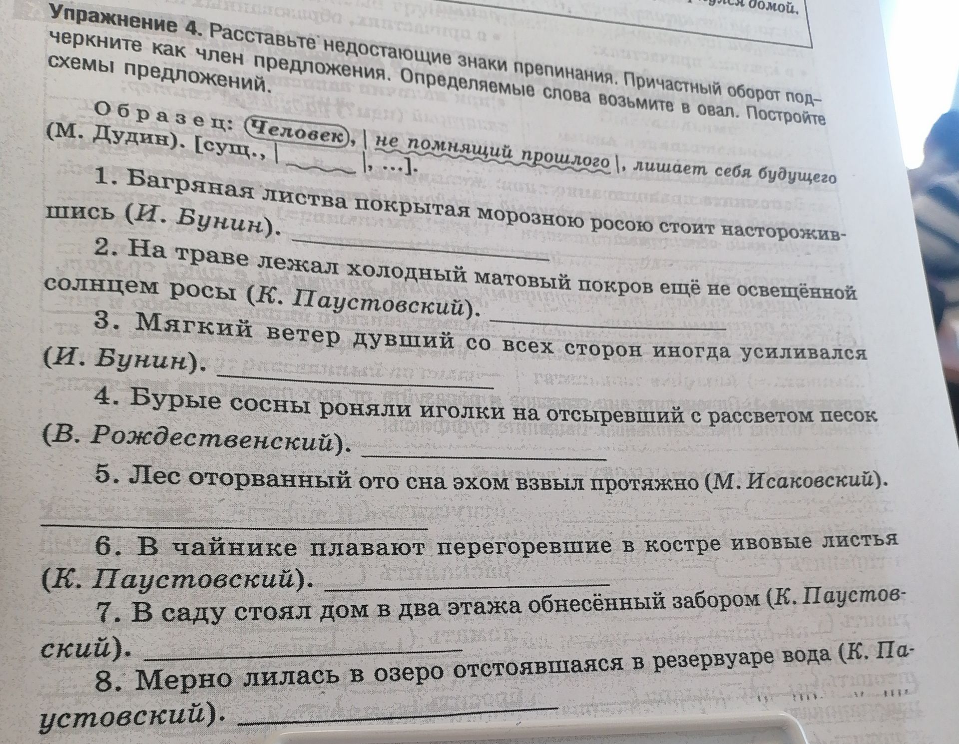 Фото задания: Упражнение 4. Расставьте недостающие знаки препинания. Причастный оборот подчеркните как член предложения. Определяемые слова…