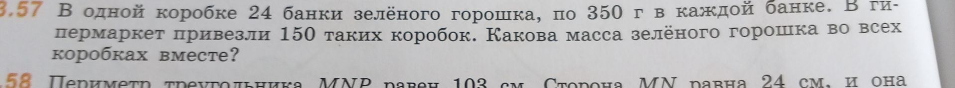 Фото задания: 57. В одной коробке 24 банки зелёного горошка, по 350 г в каждой банке. В гипермаркет привезли 150 таких коробок. Какова…
