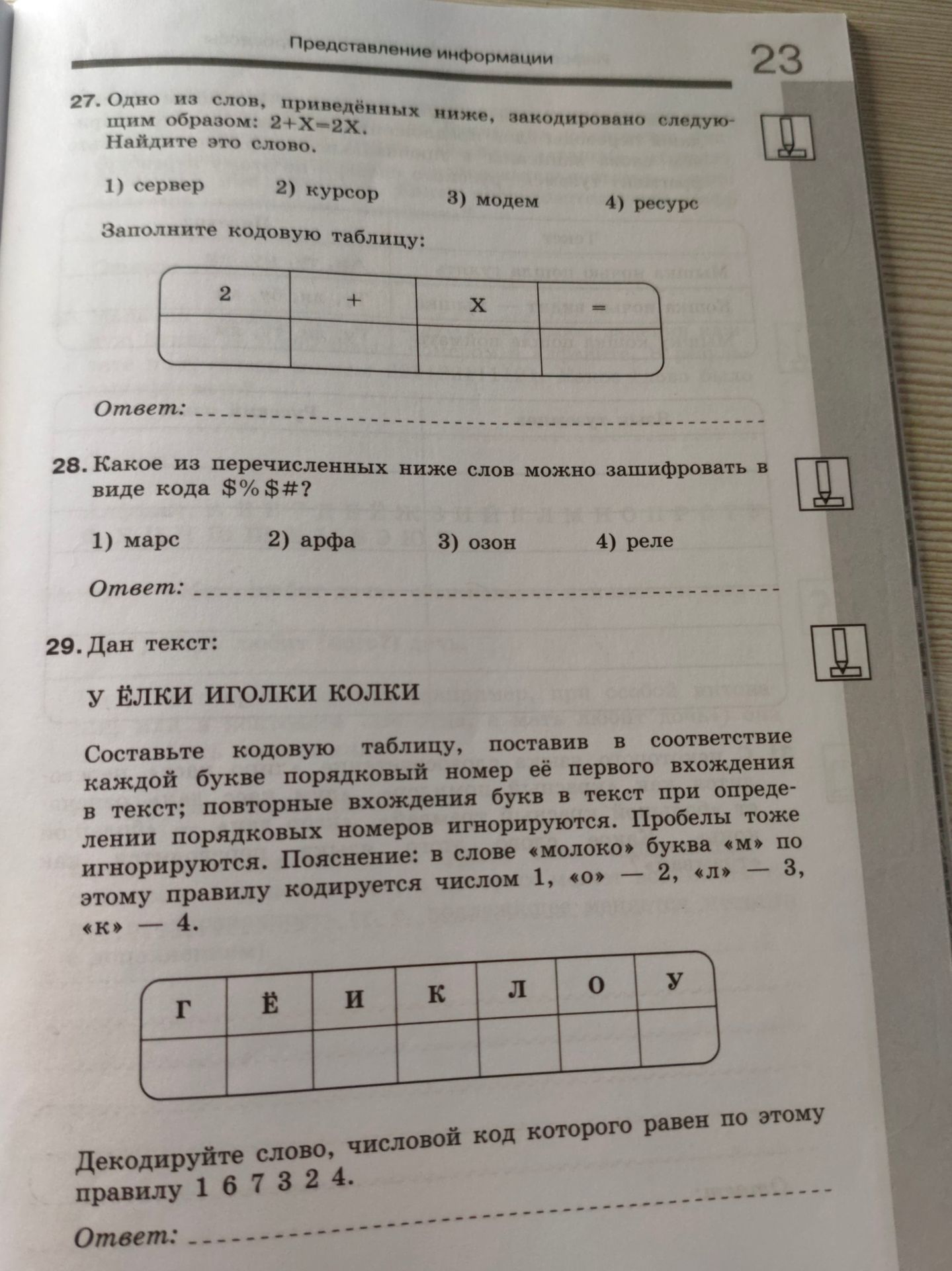 Фото задания: 27. Одно из слов, приведённых ниже, закодировано следующим образом: 2 + X = 2X. Найдите это слово. 1) сервер 2) курсор 3)…