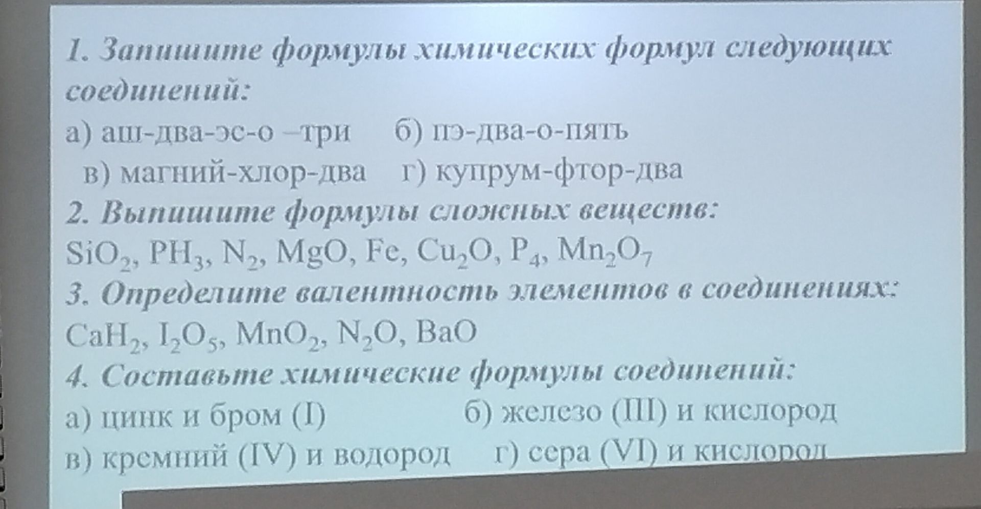 Фото задания: 2. Выпишите формулы сложных веществ: SiO₂, PH₃, N₂, MgO, Fe, Cu₂O, P₄, Mn₂O₇.