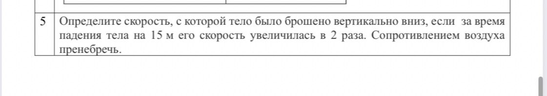 Фото задания: 5. Определите скорость, с которой тело было брошено вертикально вниз, если за время падения тела на 15 м его скорость…