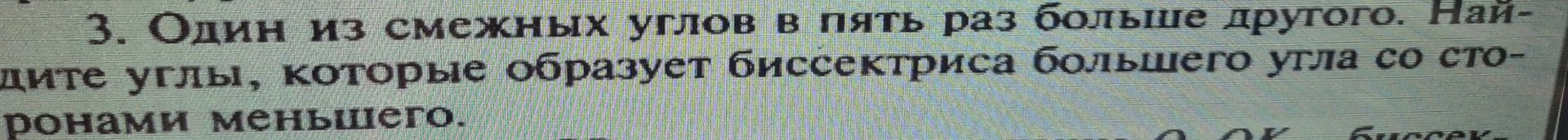 Фото задания: 3. Один из смежных углов в пять раз больше другого. Найдите углы, которые образует биссектриса большего угла со сторонами…