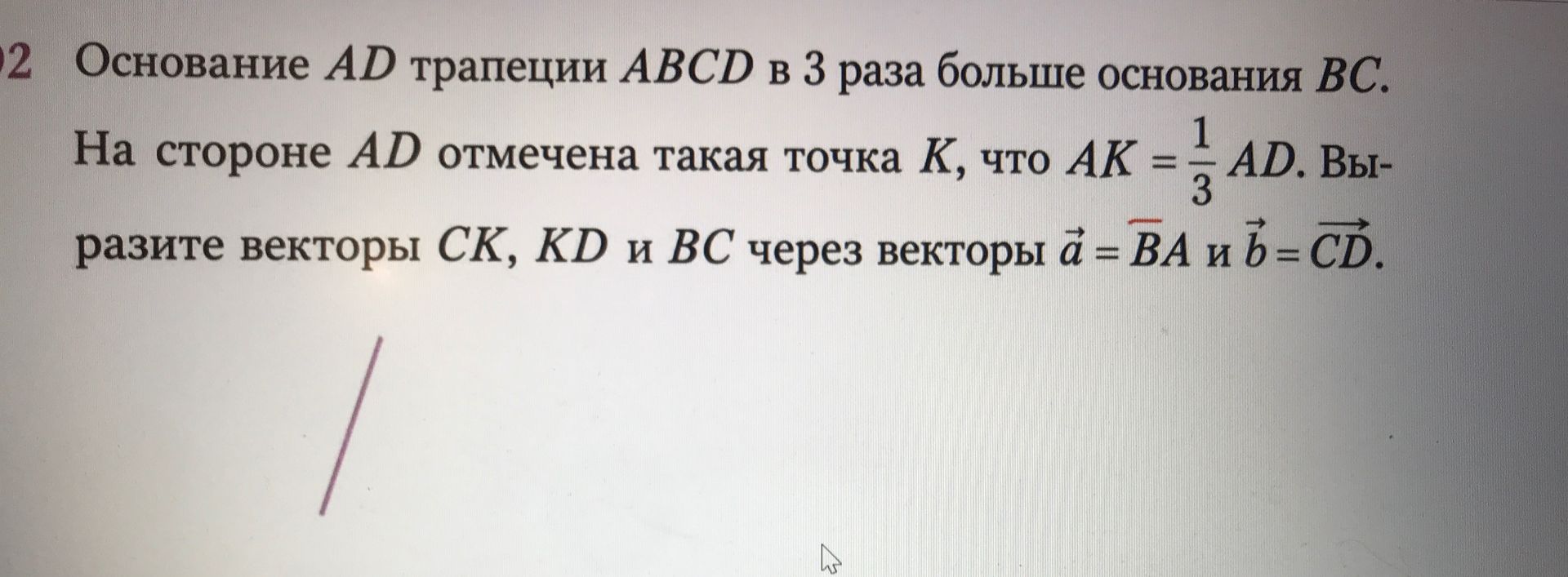 Фото задания: Основание AD трапеции ABCD в 3 раза больше основания BC. На стороне AD отмечена такая точка K, что AK = 1/3 AD. Выразите…