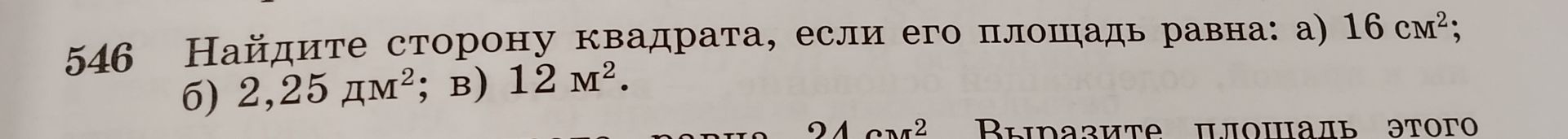 Фото задания: 546. Найдите сторону квадрата, если его площадь равна: а) 16 см²; б) 2,25 дм²; в) 12 м².